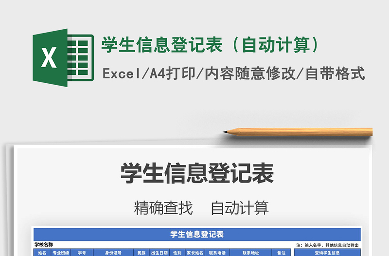 2025年学生信息登记表（自动计算）