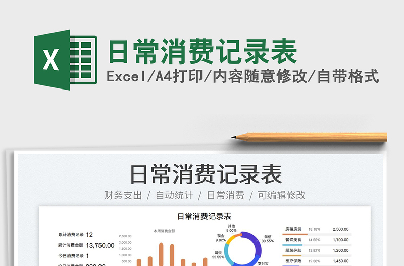 2025日常消费记录表免费下载
