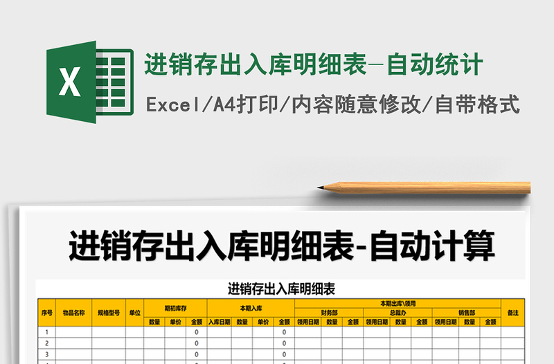 2025年进销存出入库明细表-自动统计