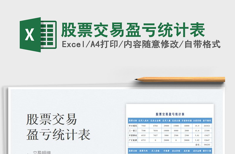 2025股票交易盈亏统计表免费下载