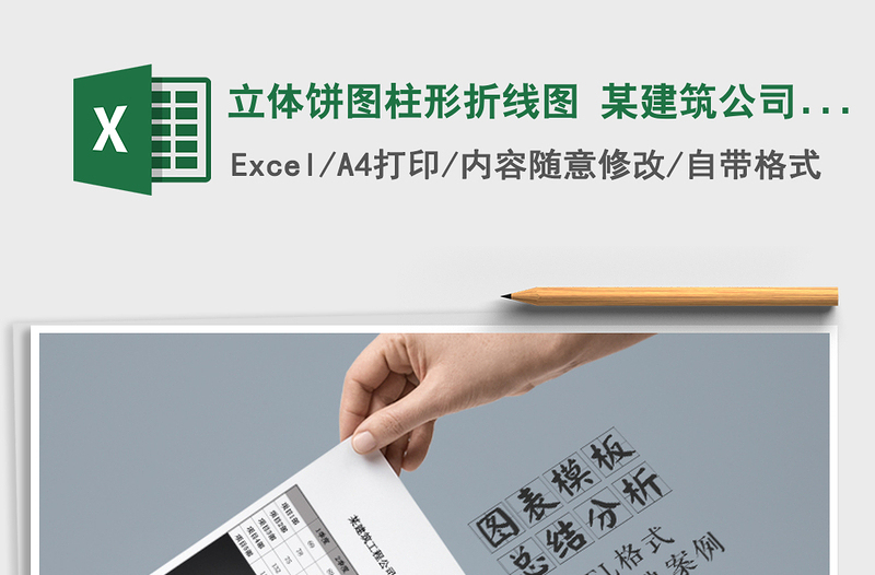 2025年立体饼图柱形折线图 某建筑公司年度各项目部工程量报免费下载