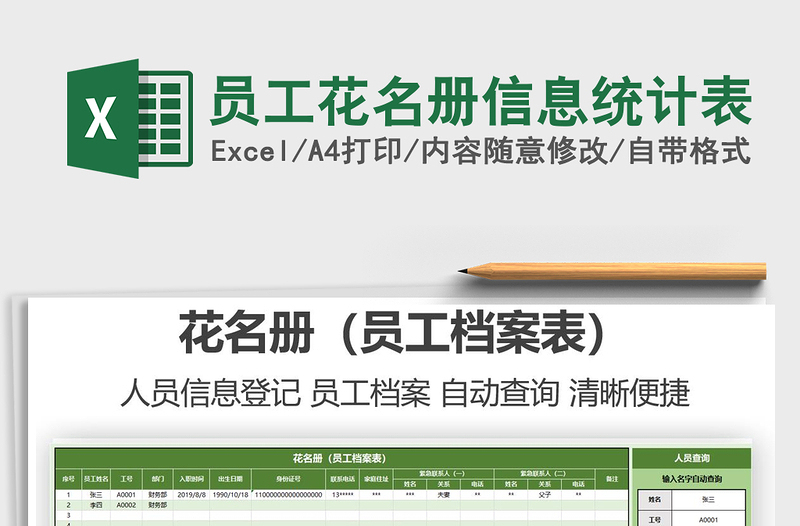 2025年员工花名册信息统计表