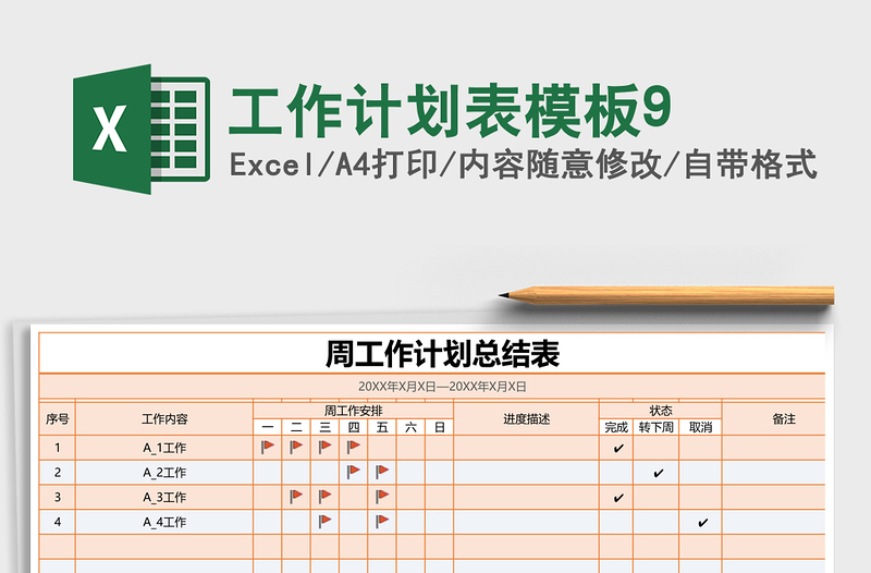 工作计划表模板9