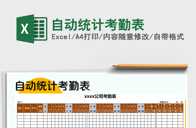 2025年自动统计考勤表