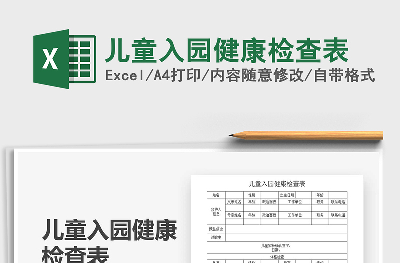 2025年儿童入园健康检查表