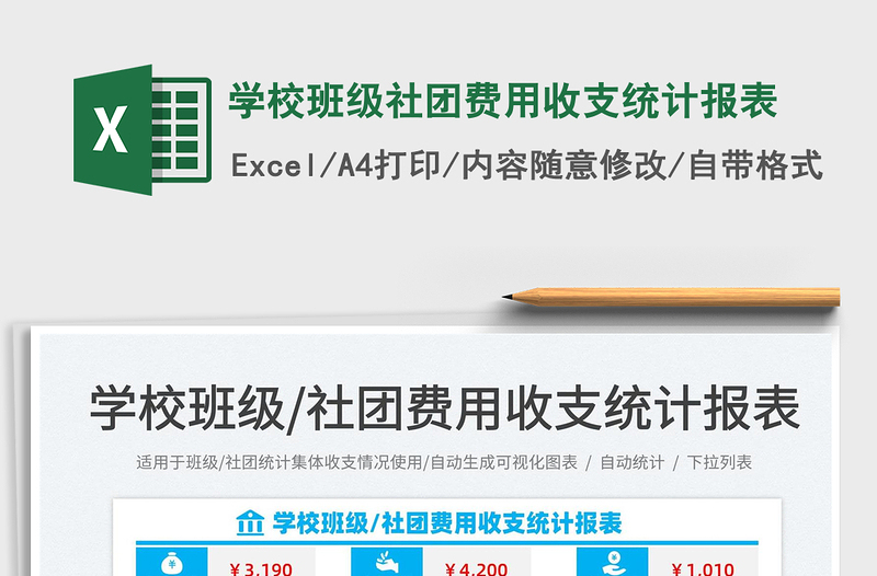 2025学校班级社团费用收支统计报表免费下载