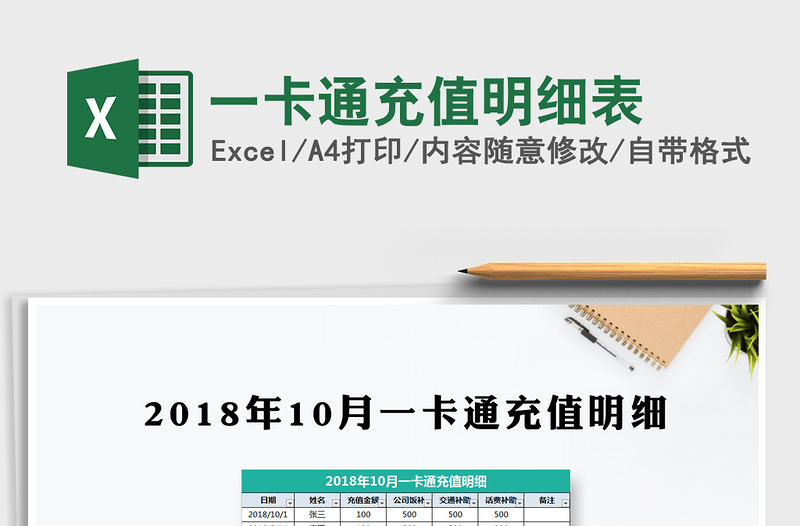 2025年一卡通充值明细表免费下载