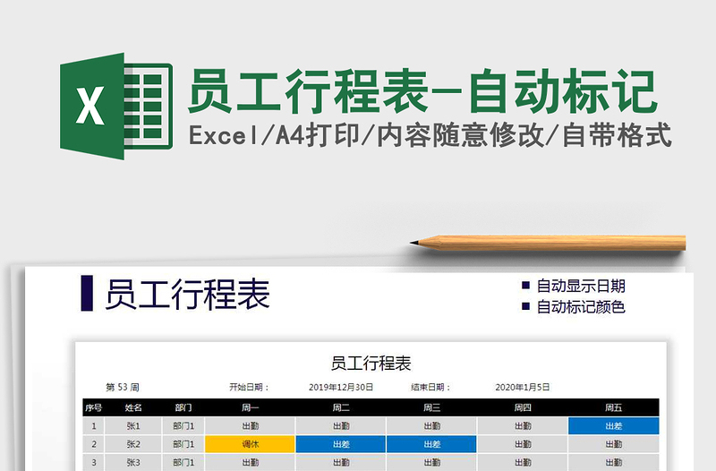 2025年员工行程表-自动标记