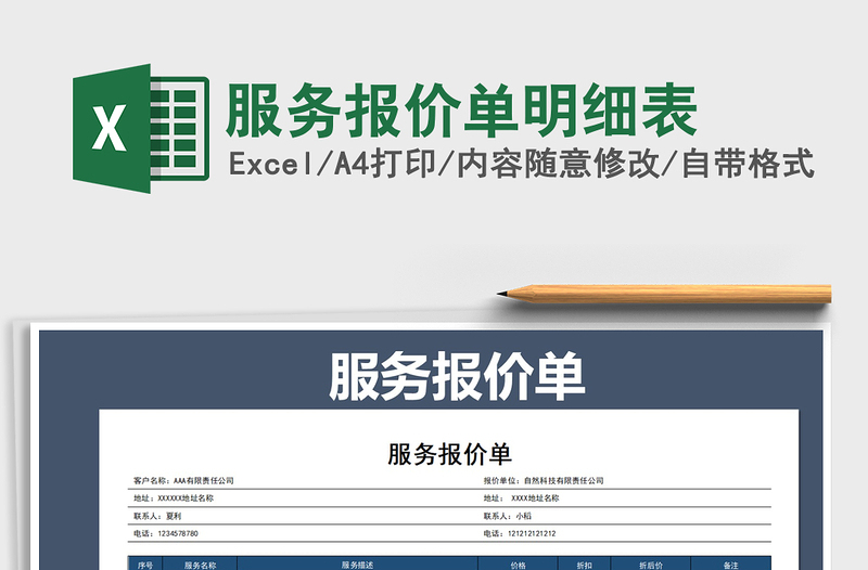 2025年服务报价单明细表