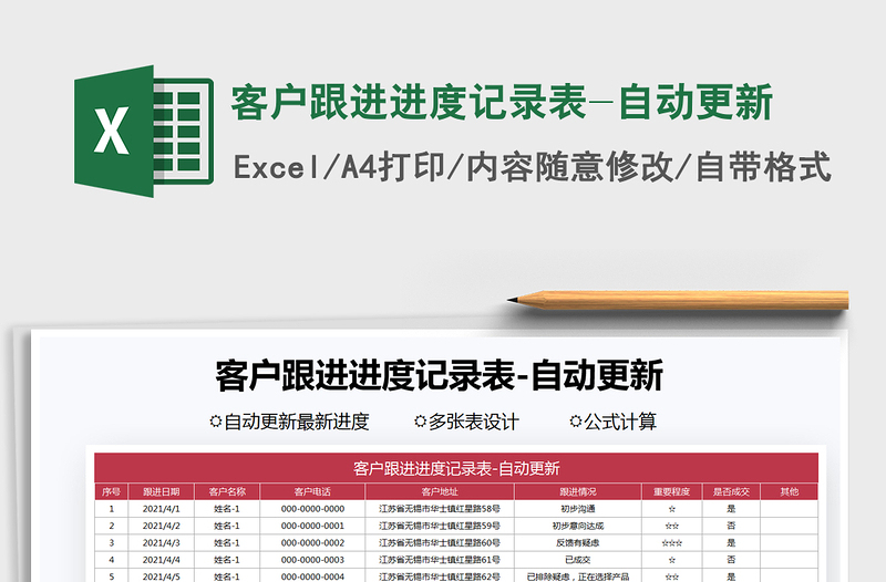 2025客户跟进进度记录表-自动更新免费下载