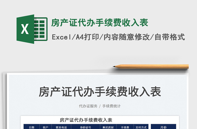 2025房产证代办手续费收入表免费下载