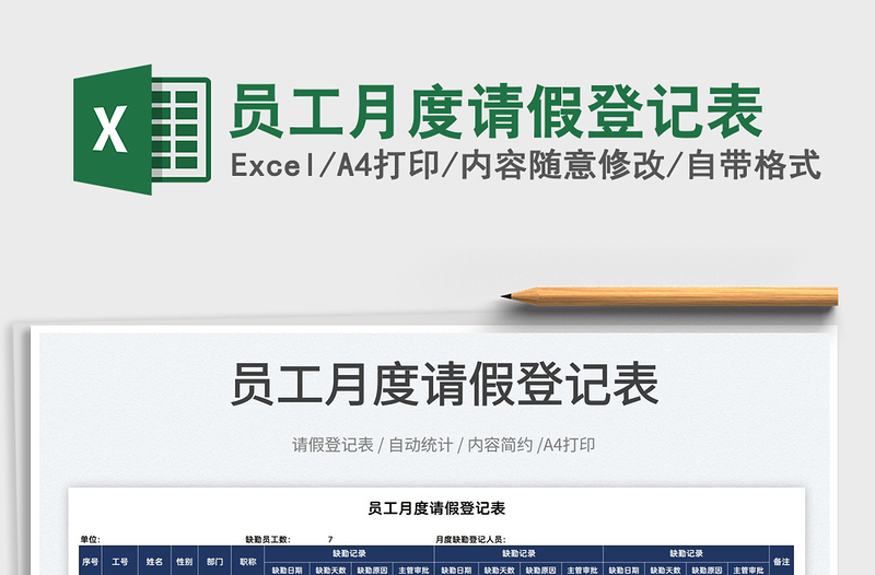 2025员工月度请假登记表免费下载