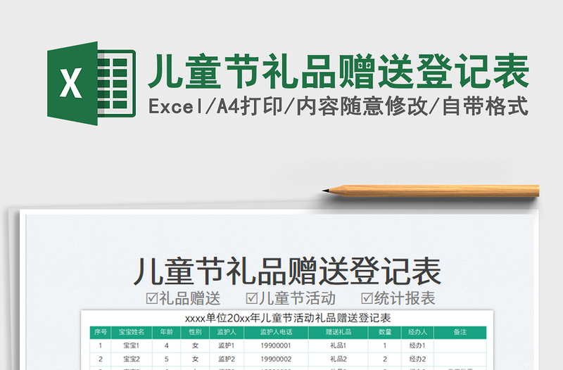 2025儿童节礼品赠送登记表免费下载