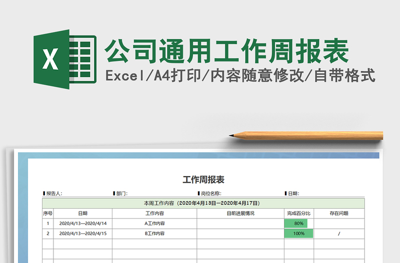 2025年公司通用工作周报表