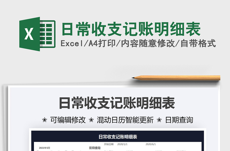 2025日常收支记账明细表免费下载