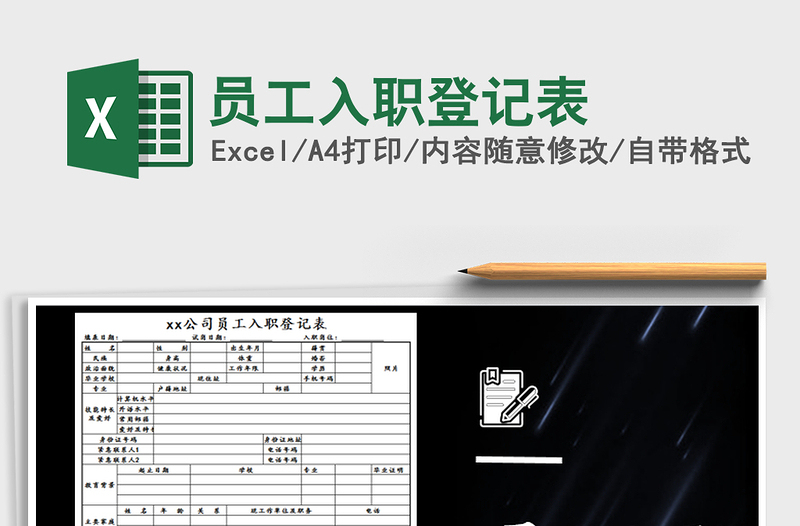 2025年员工入职登记表