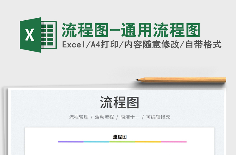 2025流程图-通用流程图免费下载