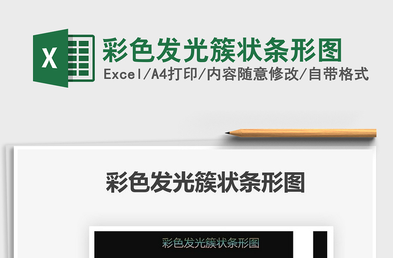 2025彩色发光簇状条形图免费下载