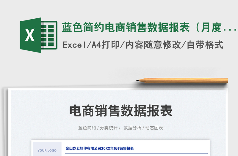 2025蓝色简约电商销售数据报表（月度）