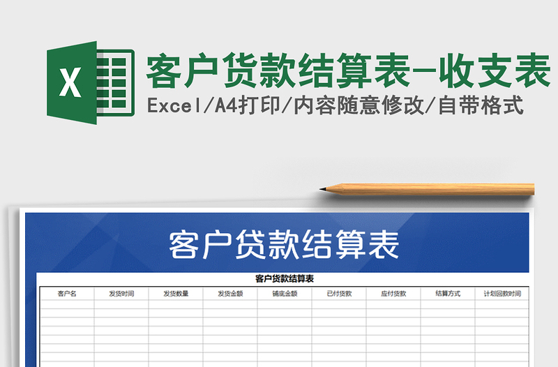 2025年客户货款结算表-收支表