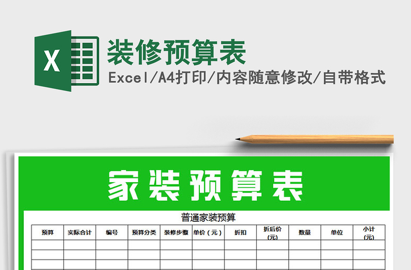 2025年装修预算表免费下载