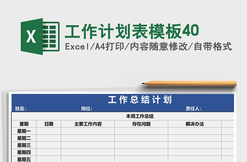 工作计划表模板40