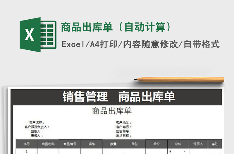 2025年商品出库单（自动计算）