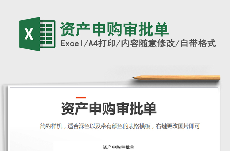 2025年资产申购审批单