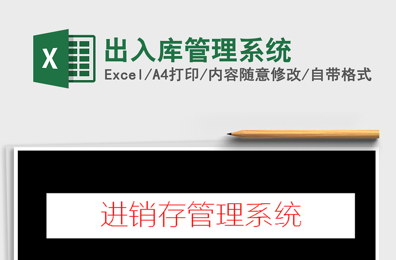 2025出入库管理系统免费下载