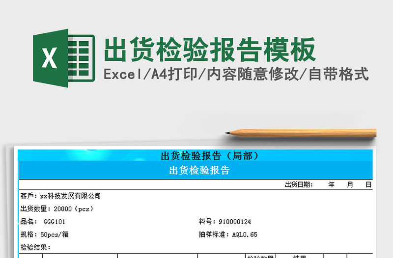 2025年出货检验报告模板