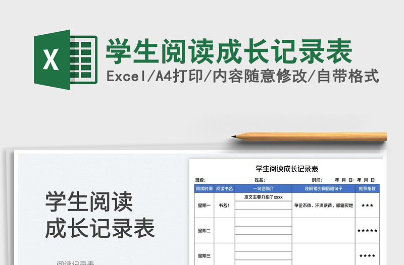 2025学生阅读成长记录表免费下载