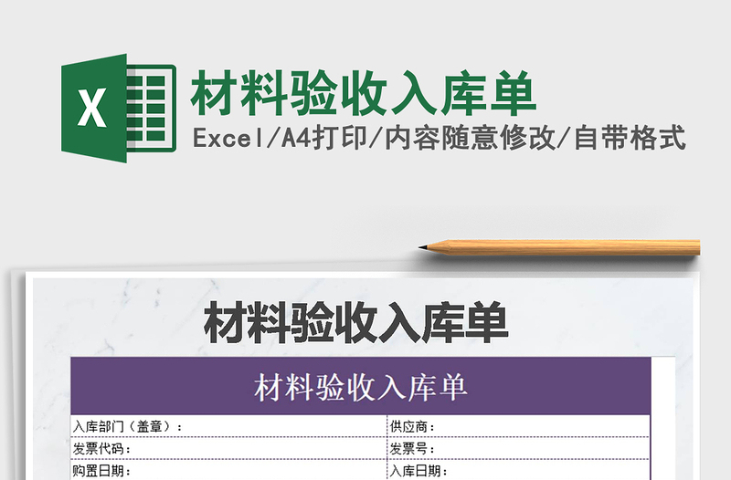 2025年材料验收入库单