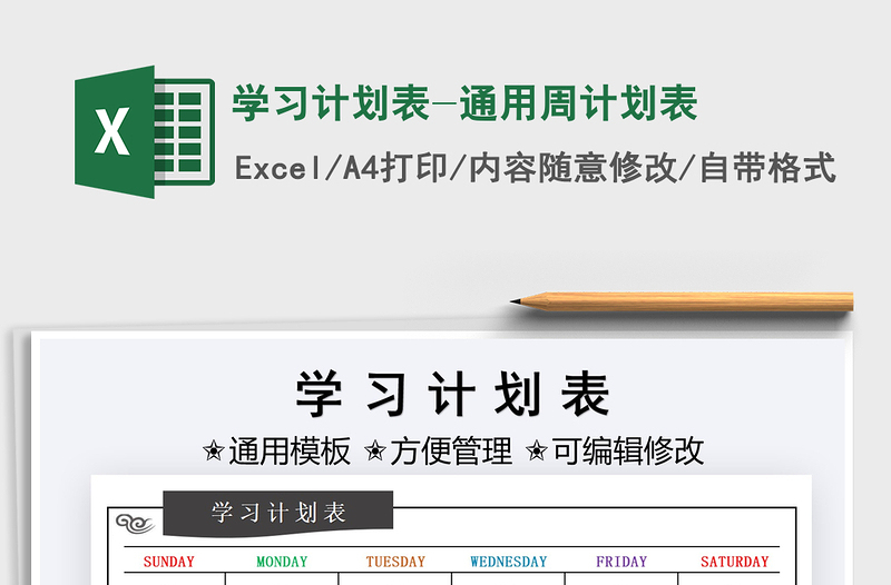 2025学习计划表-通用周计划表免费下载