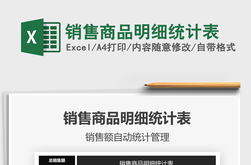 2025年销售商品明细统计表