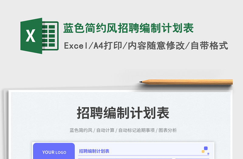 2025蓝色简约风招聘编制计划表免费下载