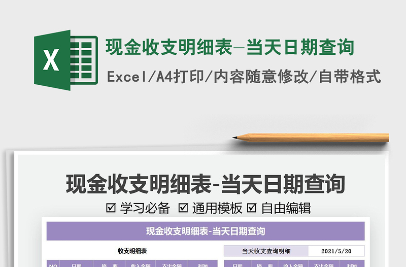 2025现金收支明细表-当天日期查询免费下载