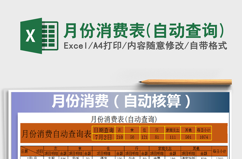 2025年月份消费表(自动查询)