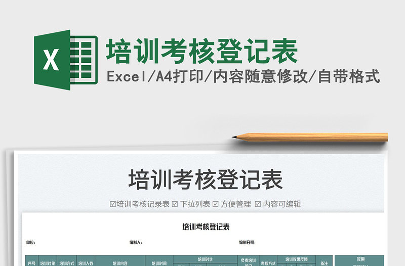 2025培训考核登记表免费下载