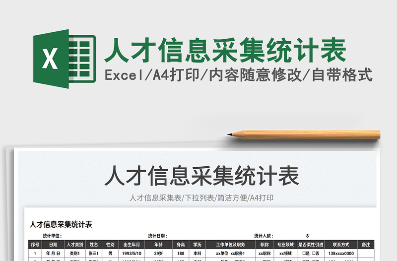 2025人才信息采集统计表免费下载