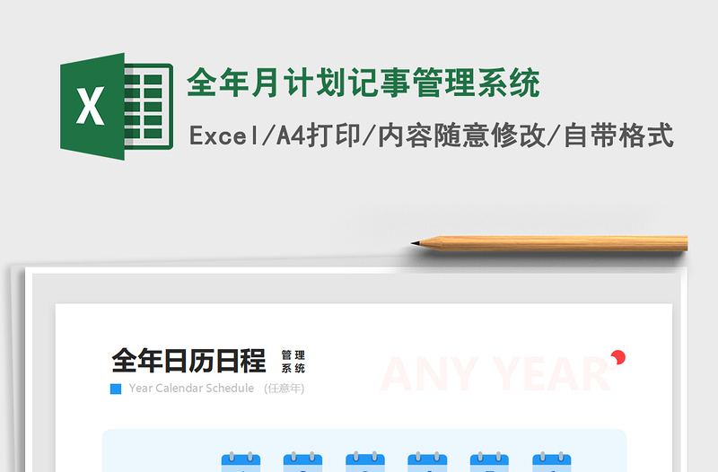 全年月计划记事管理系统