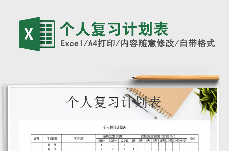 2025年个人复习计划表