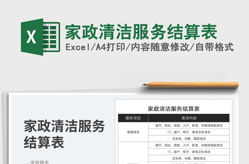 2025家政清洁服务结算表免费下载