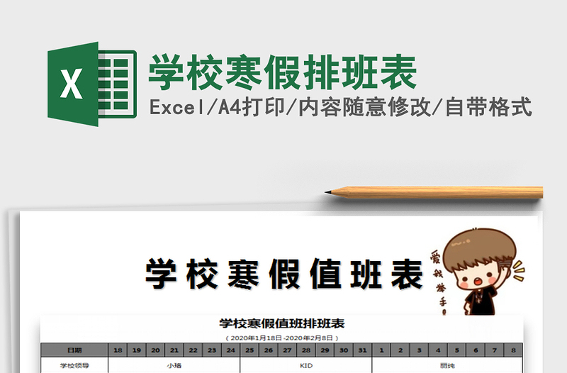 2025年学校寒假排班表