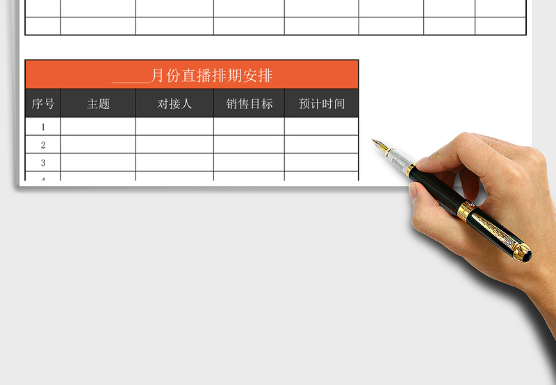 直播前—直播排期表