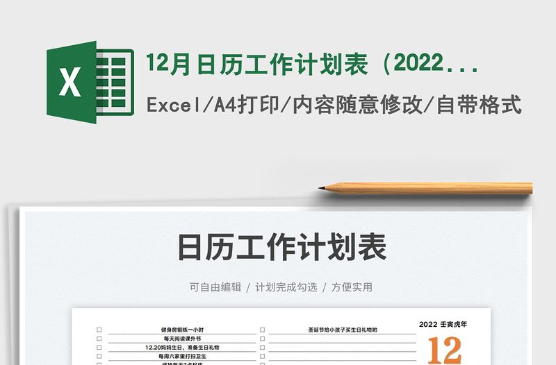 202512月日历工作计划表（2022年）免费下载