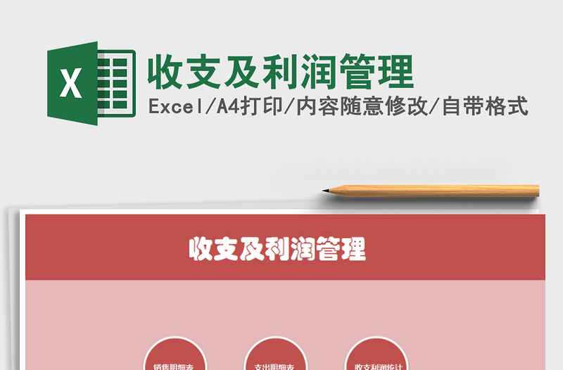 2025年收支及利润管理