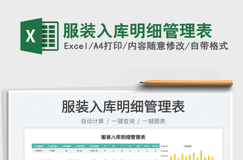 2025服装入库明细管理表