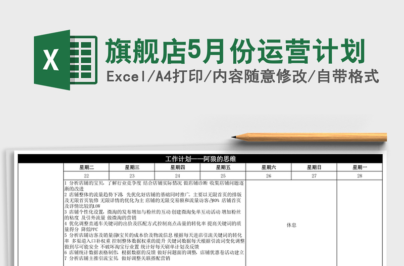 旗舰店5月份运营计划