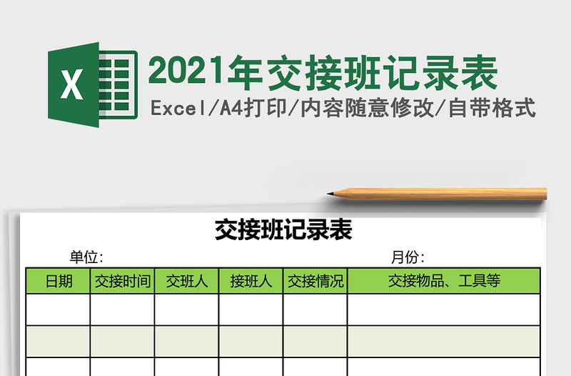 2025年交接班记录表