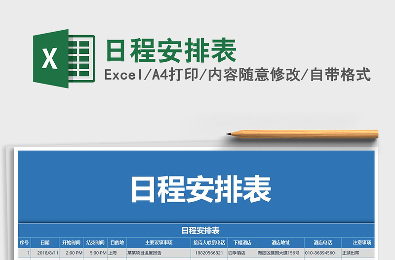 2025年日程安排表免费下载